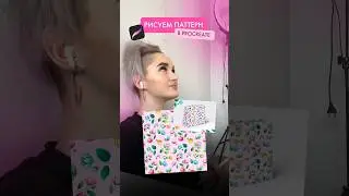 Как создать бесшовный ПАТТЕРН в Procreate? Туториал для художников.