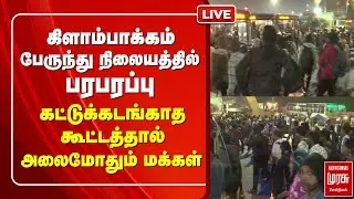 கிளாம்பாக்கம் பேருந்து நிலையத்தில் பரபரப்பு | BusStand | Crowd