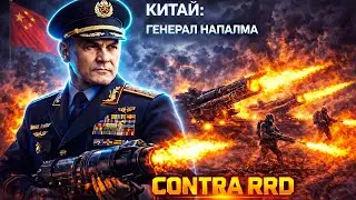 НОВЫЙ ГЕНЕРАЛ КИТАЯ (ОГОНЬ) В МОДИФИКАЦИИ ДЛЯ GENERALS КОНТРА РРД