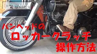 ハーレーパンへッドのロッカークラッチ操作方法
