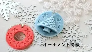 ソープ季節冬　オーナメント初級 紹介ミニ動画
