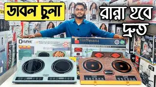 ইলেকট্রিক চুলা | ইন্ডাকশন  চুলা | ইনফ্রারেড চুলা | Double Burner Induction & Infrared Cooker Price