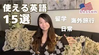 【使える英語】アメリカで本当によく使う！日常英会話フレーズ15選｜留学・旅行・英語初心者向け