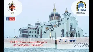 21.01.26 Середа. 09:00 - Божественна Літургія за померлих. Панахида.