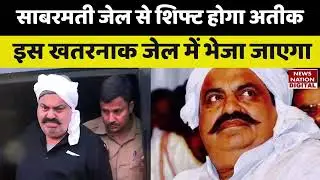 Atique Ahmed की बढ़ने वाली है मुश्किल, जल्द बदलेगा ठिकाना! | Umesh Pal Case