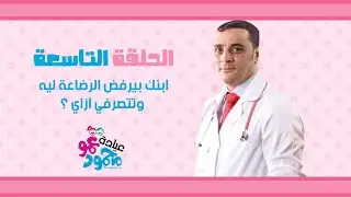 ابنك رافض الرضاعة ليه وتتصرفي ازاي ؟ دكتور محمود عبد الرازق | عمو محمود