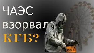 Чудовищная тайна Чернобыля.