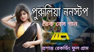 ✨পুরুলিয়া ননস্টপ নাচের গান 😜 প্রশান্ত রেকর্ডিং ফুল গ্ৰাম 💥