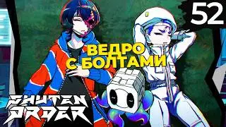 52 - ► НЕ БАГ, А ФИЧА | Teko Ion ◄ Shuten Order
