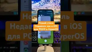 📲 Новый Стиль Недавних как в #Xiaomi для #POCO в #HyperOS #shorts