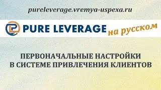 PureLeverage . Первоначальные настройки в Системе Привлечения Клиентов.