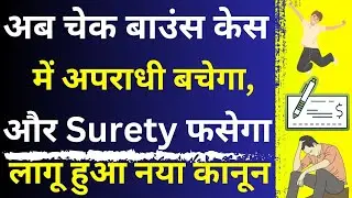 Now Surety Will Be Punished in Cheque Case 😱🔥| Landmark Law on Cheque Case | Section 138 of NI Act