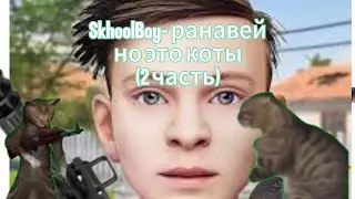 SkhoolBoy ranavey но это коты 2 часть