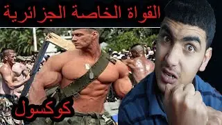 ردة فعلي على  تدريبات القوات  الخاصة  الجزائرية كوكسول