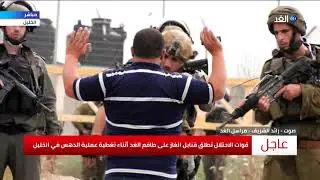 قوات الاحتلال تطلق قنابل الغاز على طاقم الغد أثناء تغطية عملية الدهس بالخليل