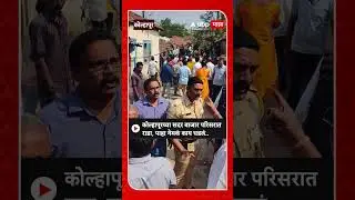 Kolhapur : कोल्हापूरच्या सदर बाजार परिसरात राडा, पाहा नेमकं काय घडलं..