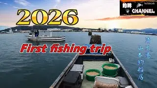 【かかり釣り】清水港で黒鯛と遊ぼう Vol.90　2026年 一発目だから何を釣ってもみんな初