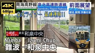【泉北ライナー最速運用!!】【4K60fps字幕付き前面展望】難波→和泉中央 特急泉北ライナー 南海高野線 泉北高速鉄道線  Namba ~ Izumi-Chuo. Ltd. Exp.