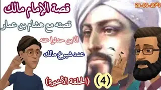 قصة الإمام مالك مع هشام بن عمار / شيوخه وتلامذته / وهل كان يقول الشعر (4)