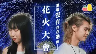 【命中注定】最浪漫的花火大會 ｜Pomato 小薯茄 Ft. Tiger 邱傲然@MIRROR