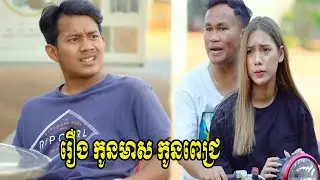 រឿង កូនមាស កូនពេជ្រ