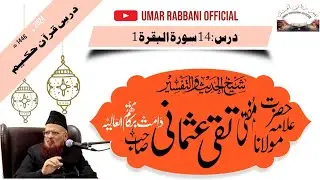 درس قرآن کریم14`(سورۃ البقرہ درس1)شیخ الاسلام مفتی اعظم پاکستان_محمد تقی عثمانی مدظلہم العالٰی