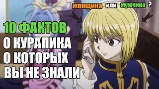 10 ФАКТОВ О КУРАПИКА О КОТОРЫХ ВЫ НЕ ЗНАЛИ | КУРАПИКА: ИНТЕРЕСНЫЕ ФАКТЫ  | ОХОТНИК Х ОХОТНИК