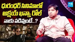 Abhinav Gomatam Makes a Bold Comment on Akshaye Khanna&rsquo;s Role in Dhurandhar | @SakshiTVCinema