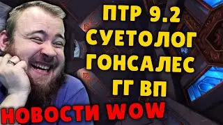 ПТР ГОНСАЛЕНС БАГИ ПАТЧ 9.2 И ЕЩЕ ACTIVISION BLIZZARD WOW МИФИК + НОВОСТИ ВОВ ШАДОУЛЕНДС IVELKNOW