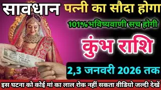कुंभ राशि वालों 2,3 जनवरी 2026 को पत्नी का सौदा होगा सावधान।Kumbh Rashi 
