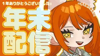 【雑談】今年ラストの配信！１年を振り返ろう〜
