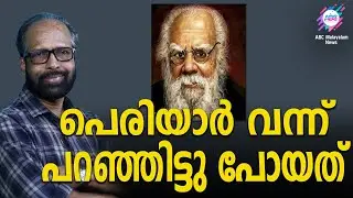 പെരിയാർ വന്ന് പറഞ്ഞിട്ടു പോയത് | ABC TALKS | AP AHMAD