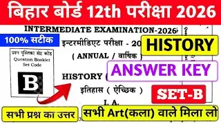 BIHAR BOARD 12TH HISTORY ANSWER KEY SET B | 12TH HISTORY ANSWER KEY SET B 2026 | 100% सटीक ANSWER💯✅