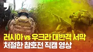 러시아 vs 우크라 대대 간 맞붙었다...치열했던 참호전 전투 현장 영상