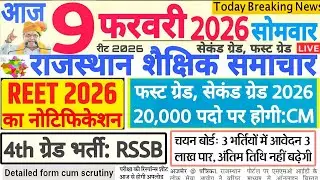 शैक्षिक समाचार राजस्थान Rajasthan Shaikshik Samachar 9 February 2026 | RPSC REET RSSB 