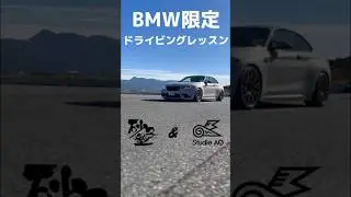 BMW限定「Studie AG&砂子塾」Vol.2 #bmw #studieag #shorts