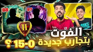 الفوت بتجارب جديدة ونجيب 15-0 ؟ واكتشفنا افضل محور ؟🔥😨