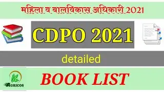 CDPO - 2021 BOOK LIST | महिला व बालविकास अधिकारी 2021 - संदर्भग्रंथ | Agricoss: Sub ka boss