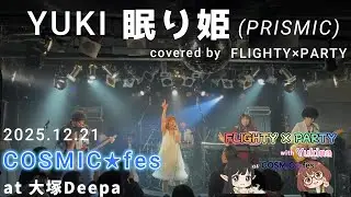 【F×P COSMIC★fes】眠り姫（YUKI）
