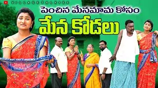 మేనకోడలు || మేనమామ || Telugu New Village Emotional Web Series 2025 || Village Talkies 