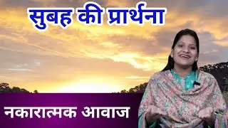 Morning Prayer ll नकारात्मक आवाज ll PK Masih & Sis Amrita Masih ll PK Masih Ministry ll