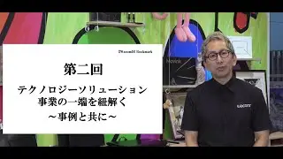 ワコムIR | 第2回  テクノロジーソリューション事業の一端を紐解く～事例と共に～　#WacomIR Bookmark