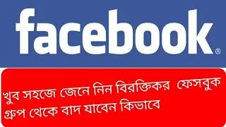 কিভাবে ফেসবুক গ্রুপ ডিলিট করতে হয়। how to delete facebook group
