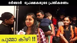 ചുമ്മാ കിഴി !! Darbar Theater response. Rajnikanth new movie Darbar. Audience reaction about Darbar.