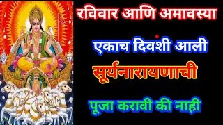 रविवार आणि अमावस्या एकाच दिवशी आली सूर्य नारायणाची पूजा करावी का नाही #amavasya #sunday 