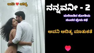 ನನ್ನವನೀ &ndash; Episode 2 | A Malenadu Love Story | Kannada Story Narration #kannadastory#kannadalovestory