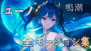 【鳴潮】ユーノ　モーション集 【Wuthering Waves】Iuno gameplay animation collection