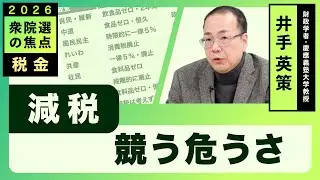 減税 競う危うさ（井手英策）【2026衆院選の焦点】20260129