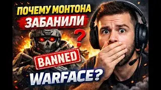 ПОЧЕМУ МОНТОНА ЗАБАНИЛИ В WARFACE? | СТРИМ WARFACE