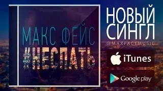 Макс Фейс - #НЕСПАТЬ (Single Promo)